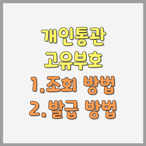 개인통관고유부호 조회 발급 방법