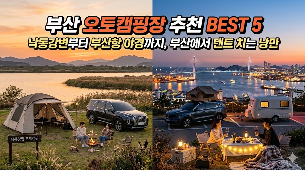부산 오토캠핑장