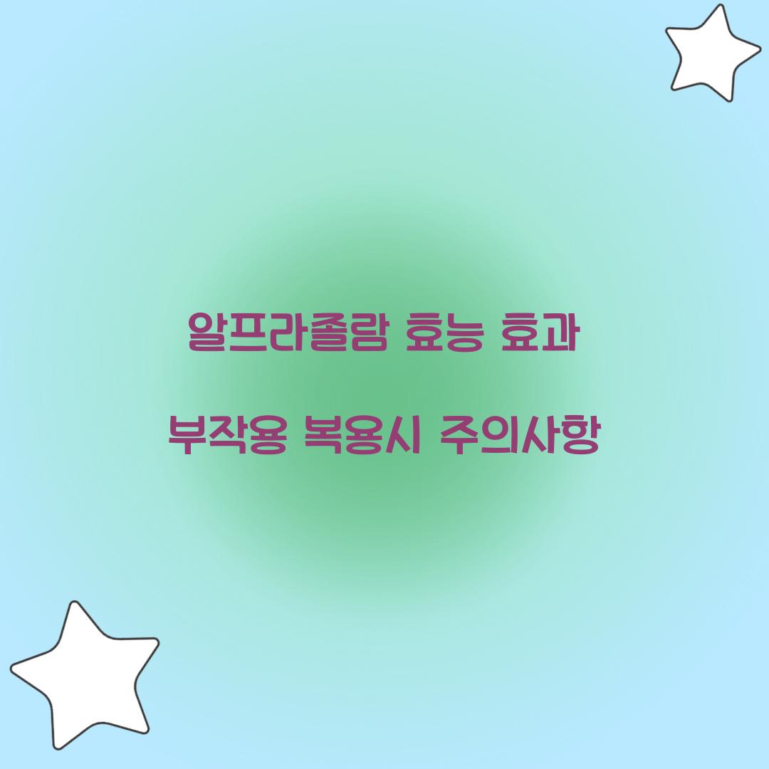알프라졸람 효능 효과