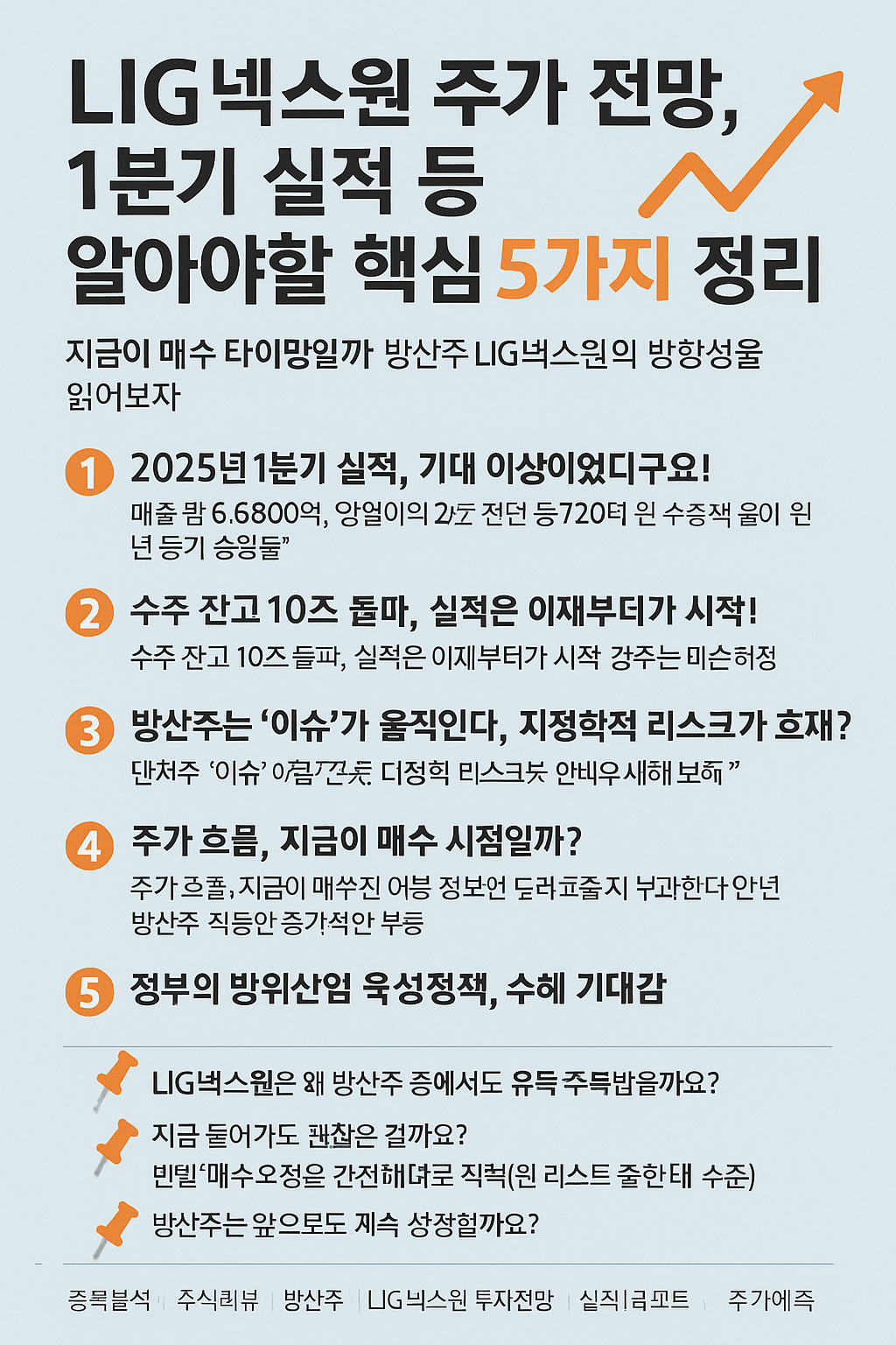 LIG넥스원 주가 전망, 1분기 실적까지 총정리!