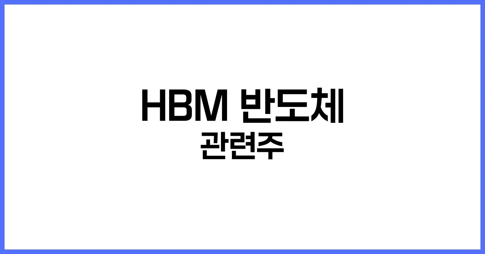 HBM 반도체 관련주