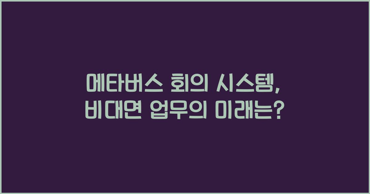 메타버스 회의 시스템