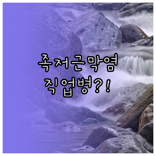 장시간 서서 일하는 직업 족저근막염 ..