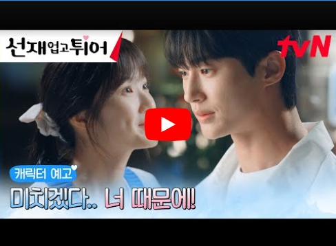 선재 업고 튀어 등장인물 출연진 인물관계도 기본정보