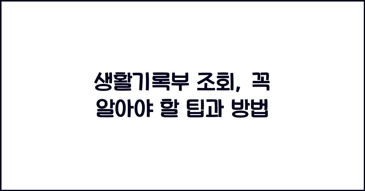 생활기록부 조회