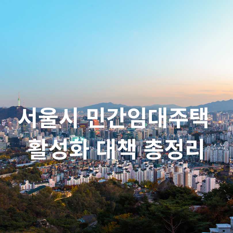 서울시 민간임대주택 활성화 대책 총정리