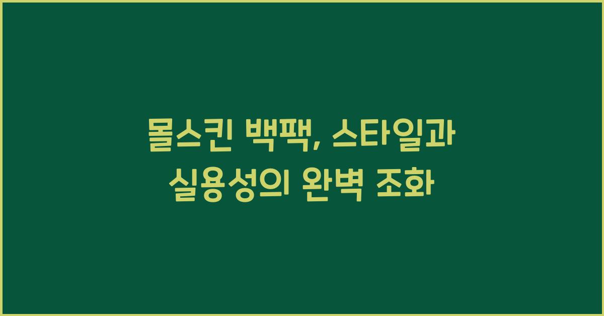몰스킨 백팩