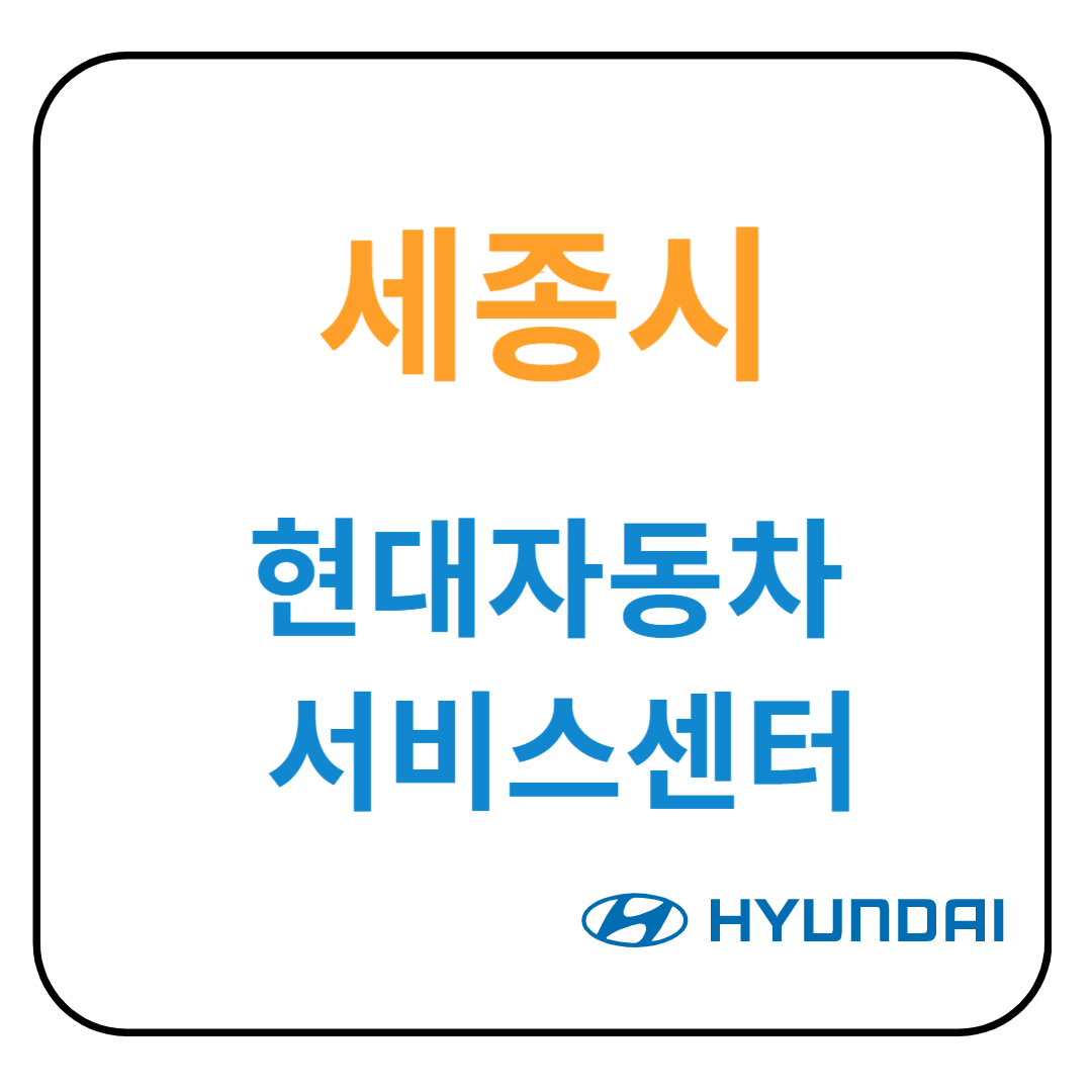 세종시 현대자동차 서비스센터(블루핸즈) 예약, 위치, 수리가능 서비스 안내