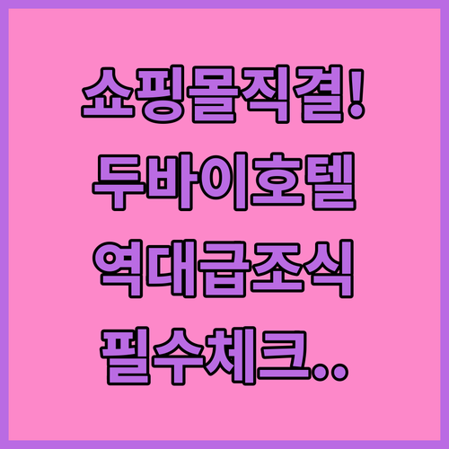 쇼핑몰과 바로 연결되는 편리한 두바이..