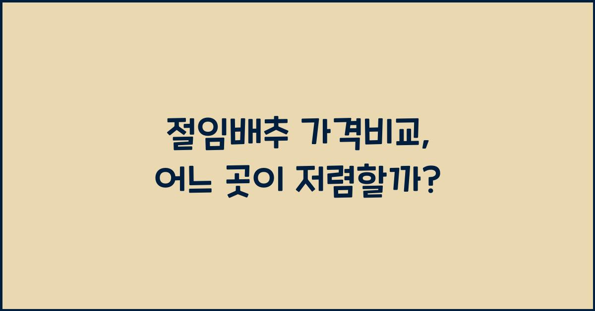 절임배추 가격비교