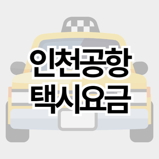 인천공항_택시요금_썸네일