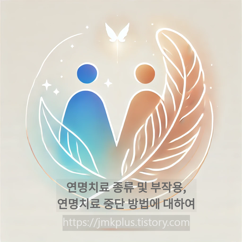 연명의료, 중단해야 할까? 연명치료 종류와 부작용 총정리