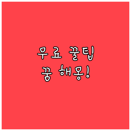 무료 꿈 해몽 사이트 종류와 정확한 ..