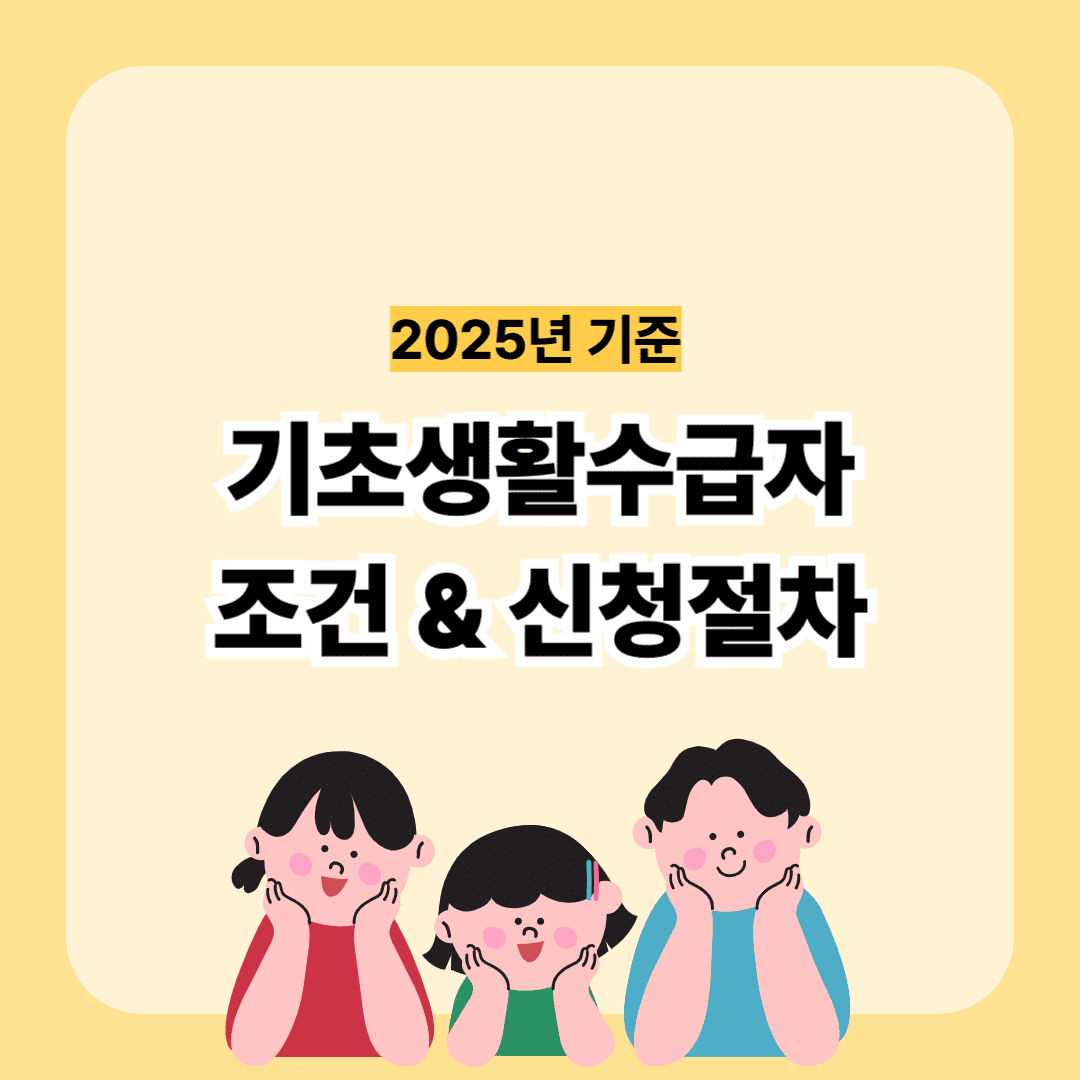 2025년 기초생활수급자 조건 및 신청 절차