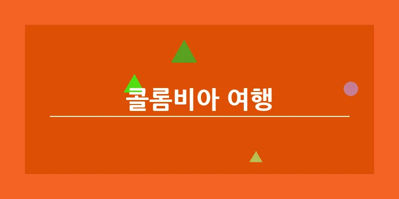 콜롬비아 여행_13
