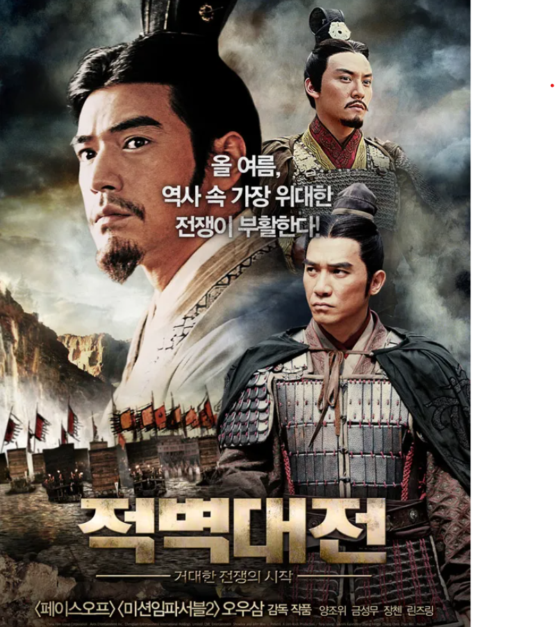 영화 적벽대전 포스터