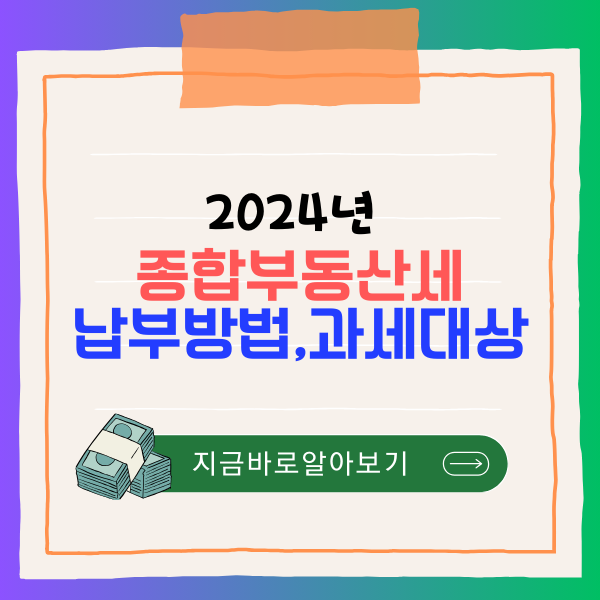 2024년 종합부동산세 납부방법, 과세대상