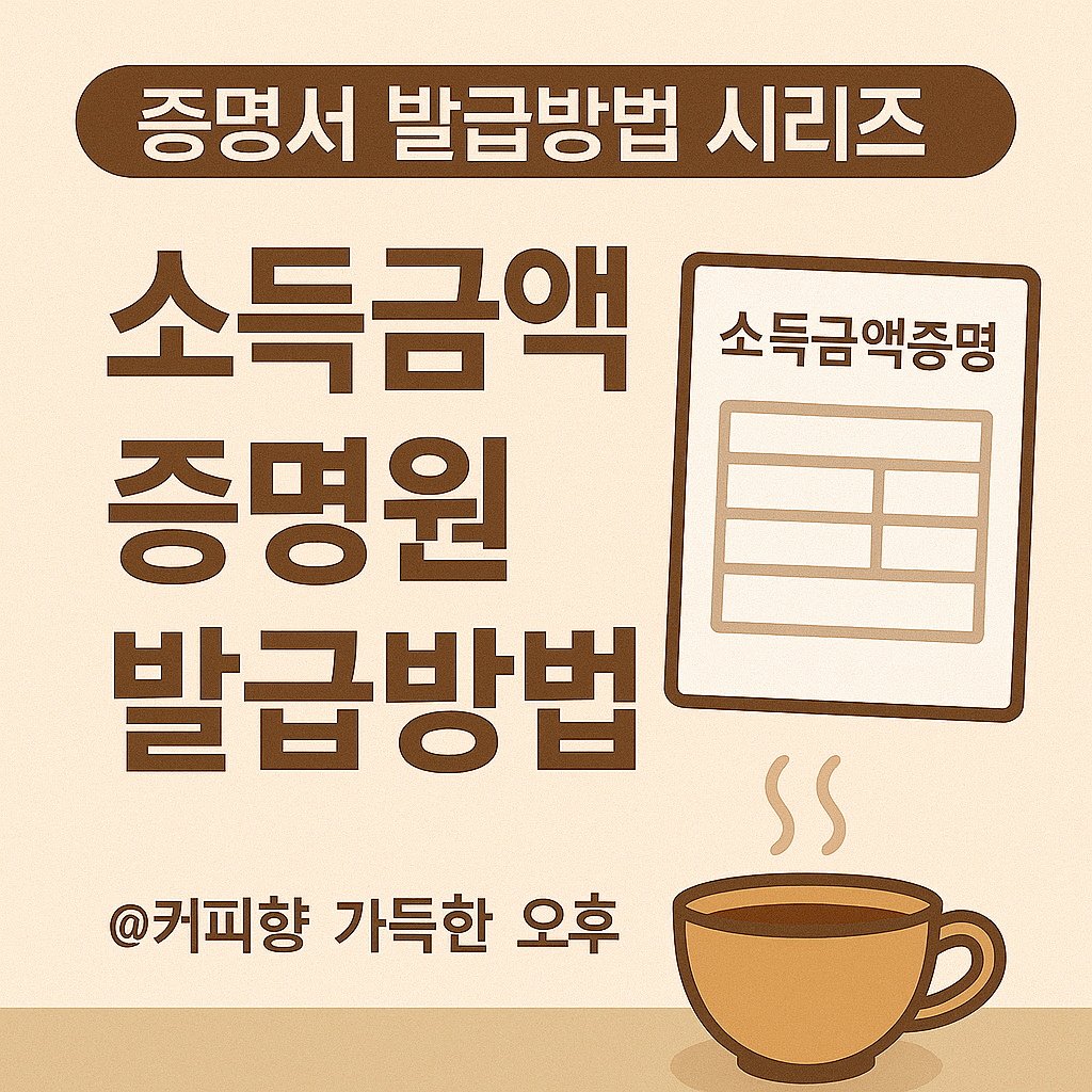 소득금액증명원 발급방법_@커피향 가득한 오후
