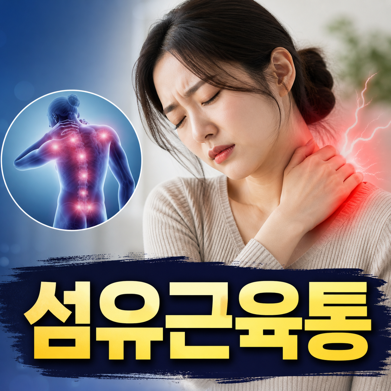 섬유근육통