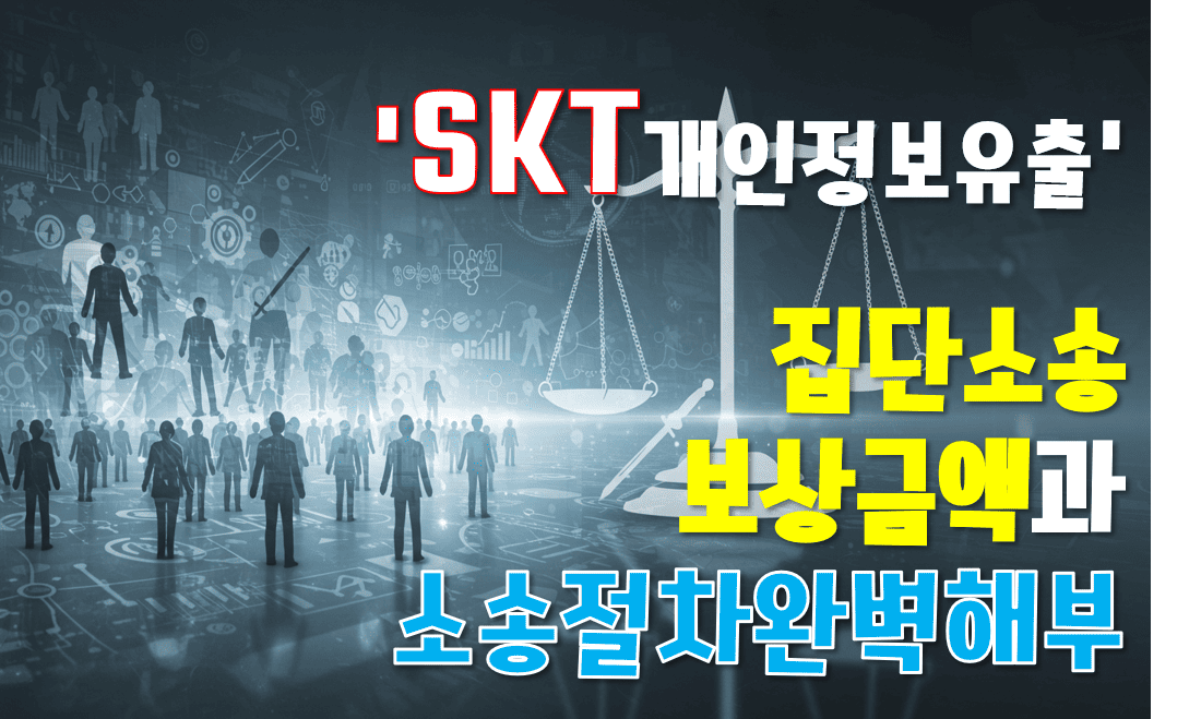 SKT_개인정보유출_집단소송_보상금액과_소송절차_완벽해부