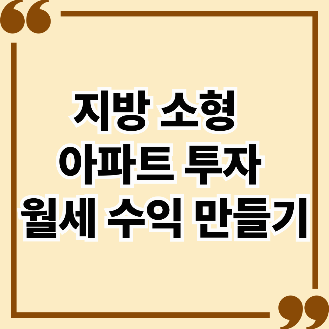 지방 소형 아파트 투자로 월세 수익 만들기 – 실제 사례와 수익률 분석
