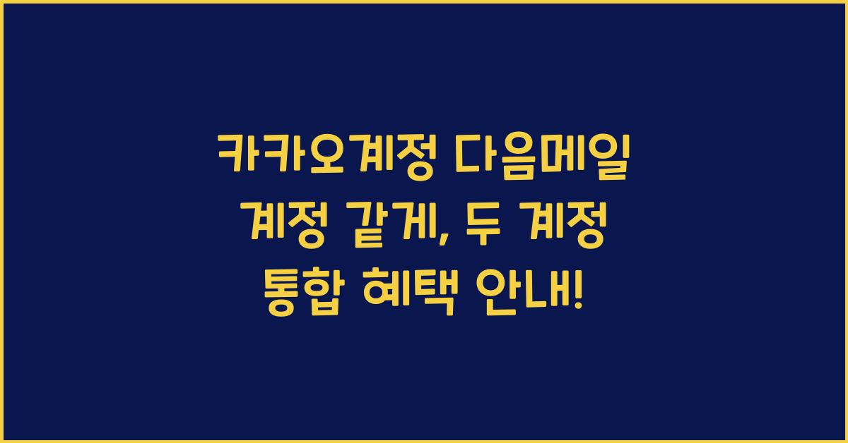 카카오계정 다음메일 계정 같게