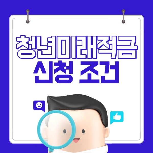 청년미래적금