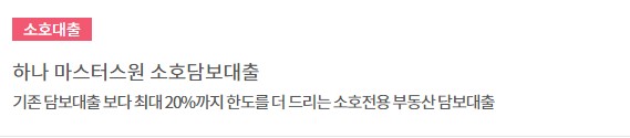 하나은행 소호대출상품 금리, 이자, 대상, 한도 - 2022년 소상공인 대환대출, HANA 온라인 사장님 신용대출, 하나 마스터스원 소호담보대출, 개인사업자 장기분할상환 프로그램