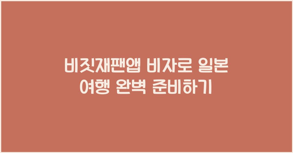 비짓재팬앱 비자