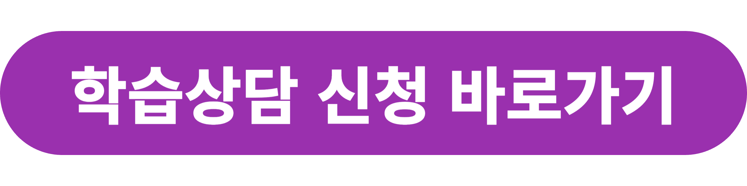 스마트올중학 학습상담 신청