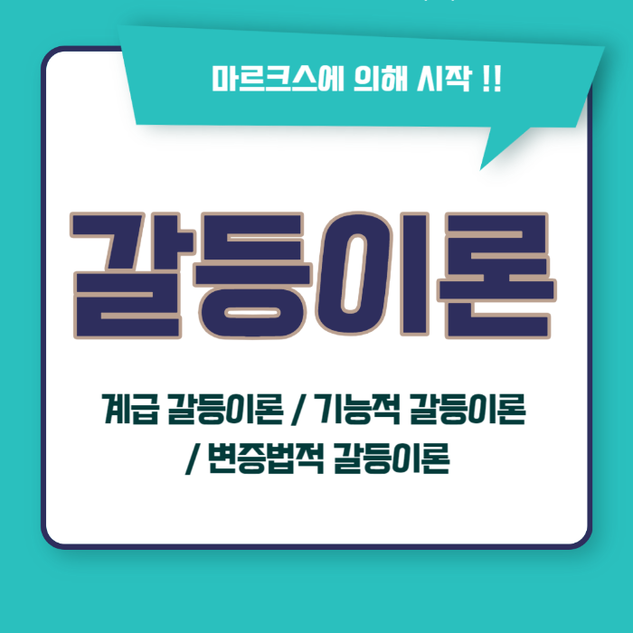 갈등이론&#44; 계급갈등이론&#44; 기능적갈등이론&#44; 변증법적갈등이론&#44; 마르크스