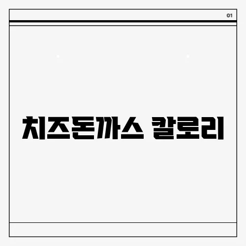 치즈돈까스 칼로리