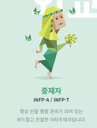 INFP 중재자