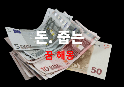 사람들이 가장 많이 찾는 "돈줍는꿈" 해몽 총정리 ( 줍는꿈 무료 해몽 풀이 )