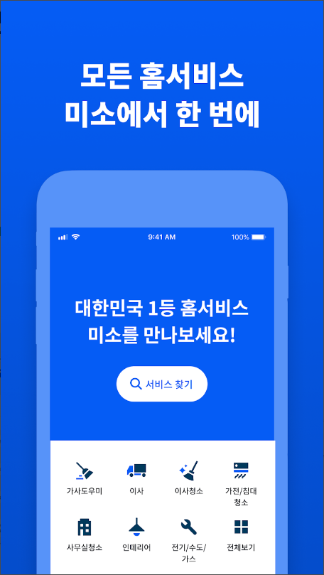 미소&#44; 가사도우미&#44; 청소&#44; 이사&#44; 이사청소&#44; 500만이 선택한 대한민국 1등 홈서비스