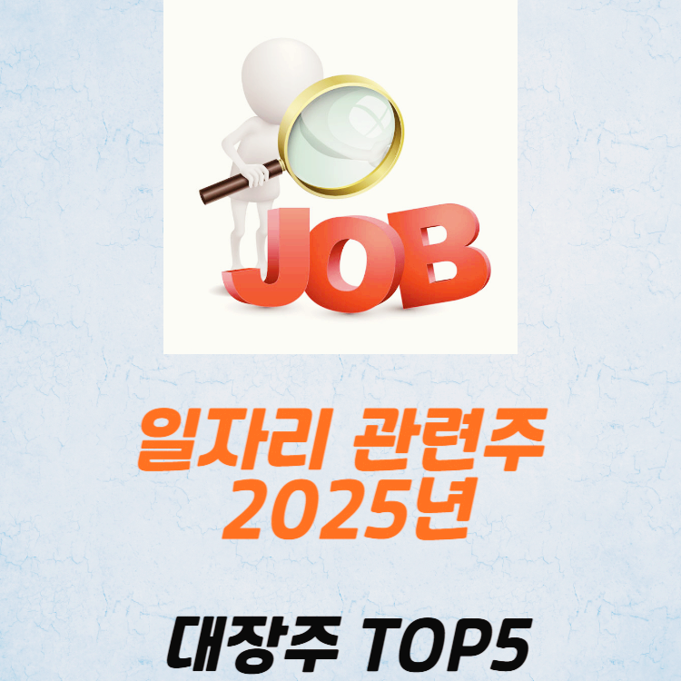 일자리 관련주 대장주 대선 정책주 TOP5