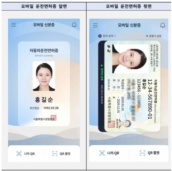모바일 신분증 앞, 뒤화면