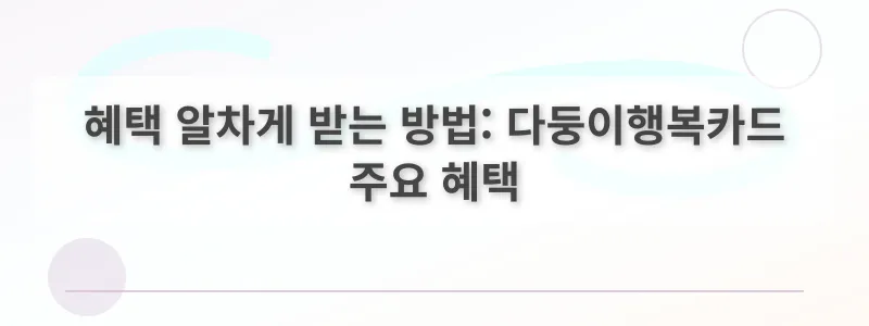 혜택 알차게 받는 방법: 다둥이행복카드 주요 혜택
