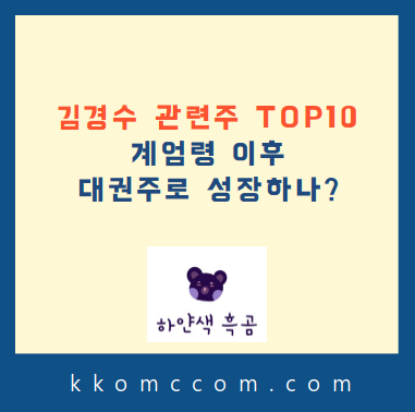 김경수 관련주 포스팅 썸네일