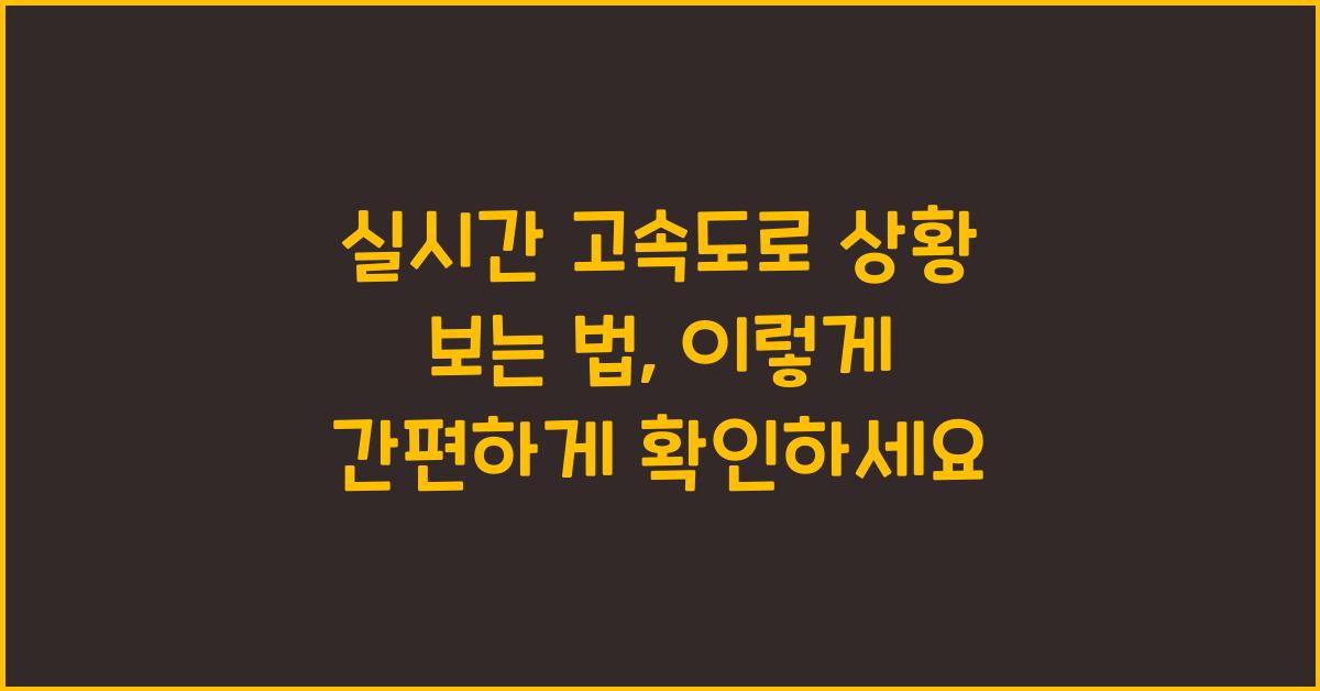 실시간 고속도로 상황 보는 법
