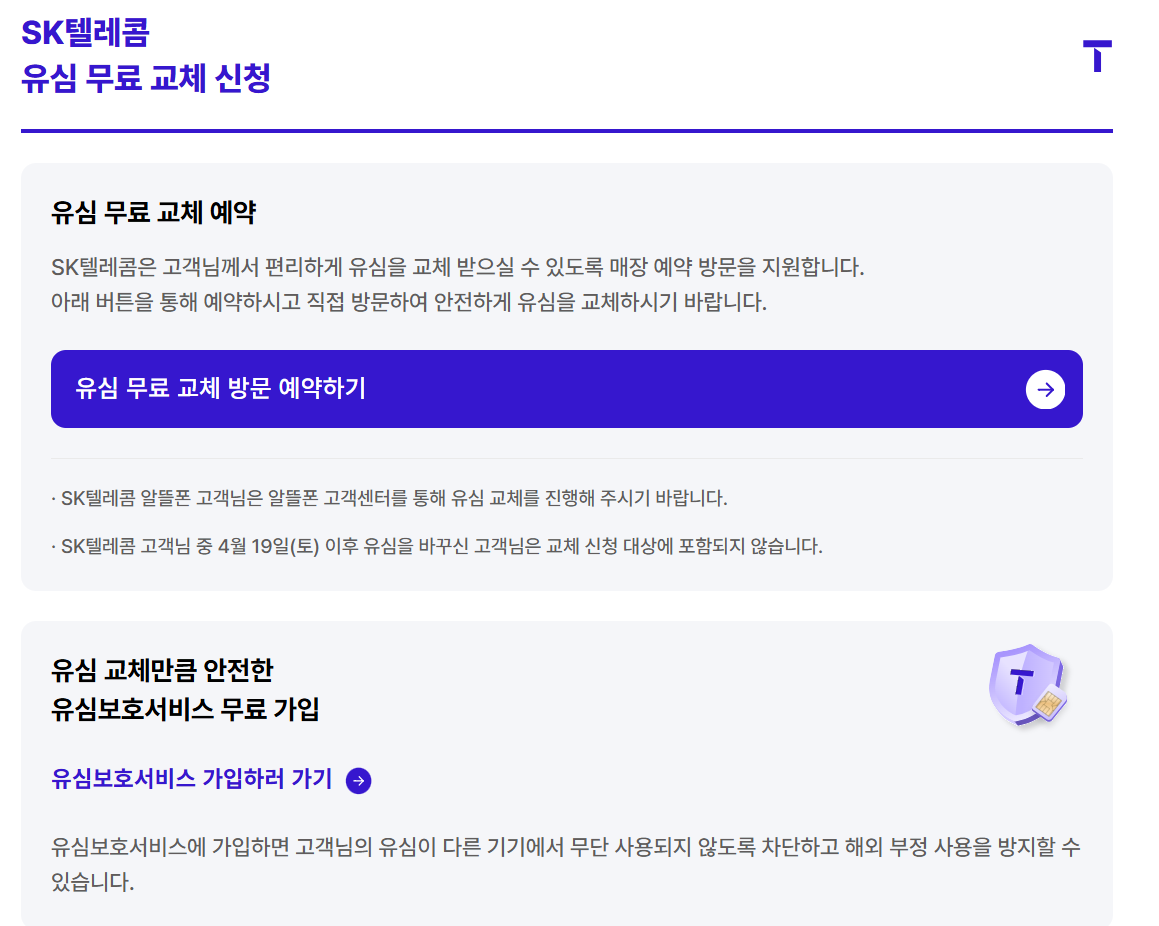 sk 유심교체