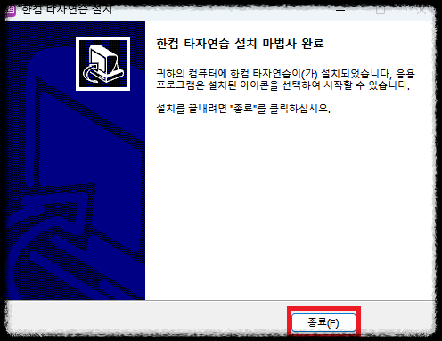 한컴타자연습 구버전 설치 다운로드 바로가기