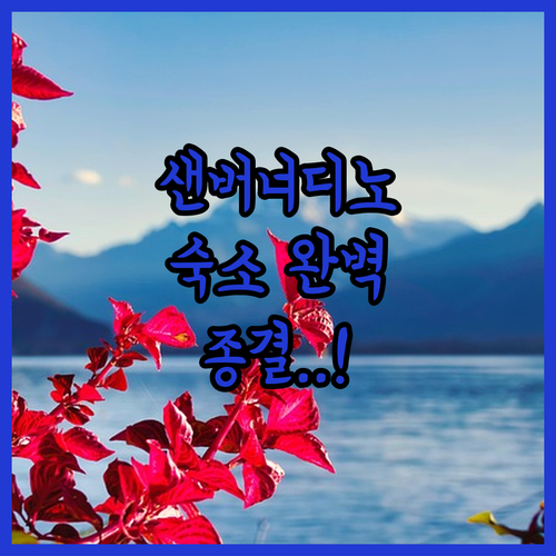 캘리포니아 샌버너디노 여행 숙소 위치..