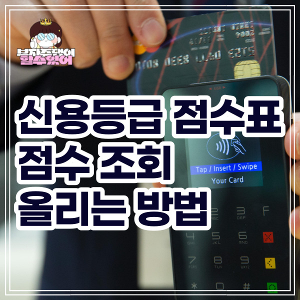 신용등급 점수표 및 KCB, NICE 신용점수 조회
