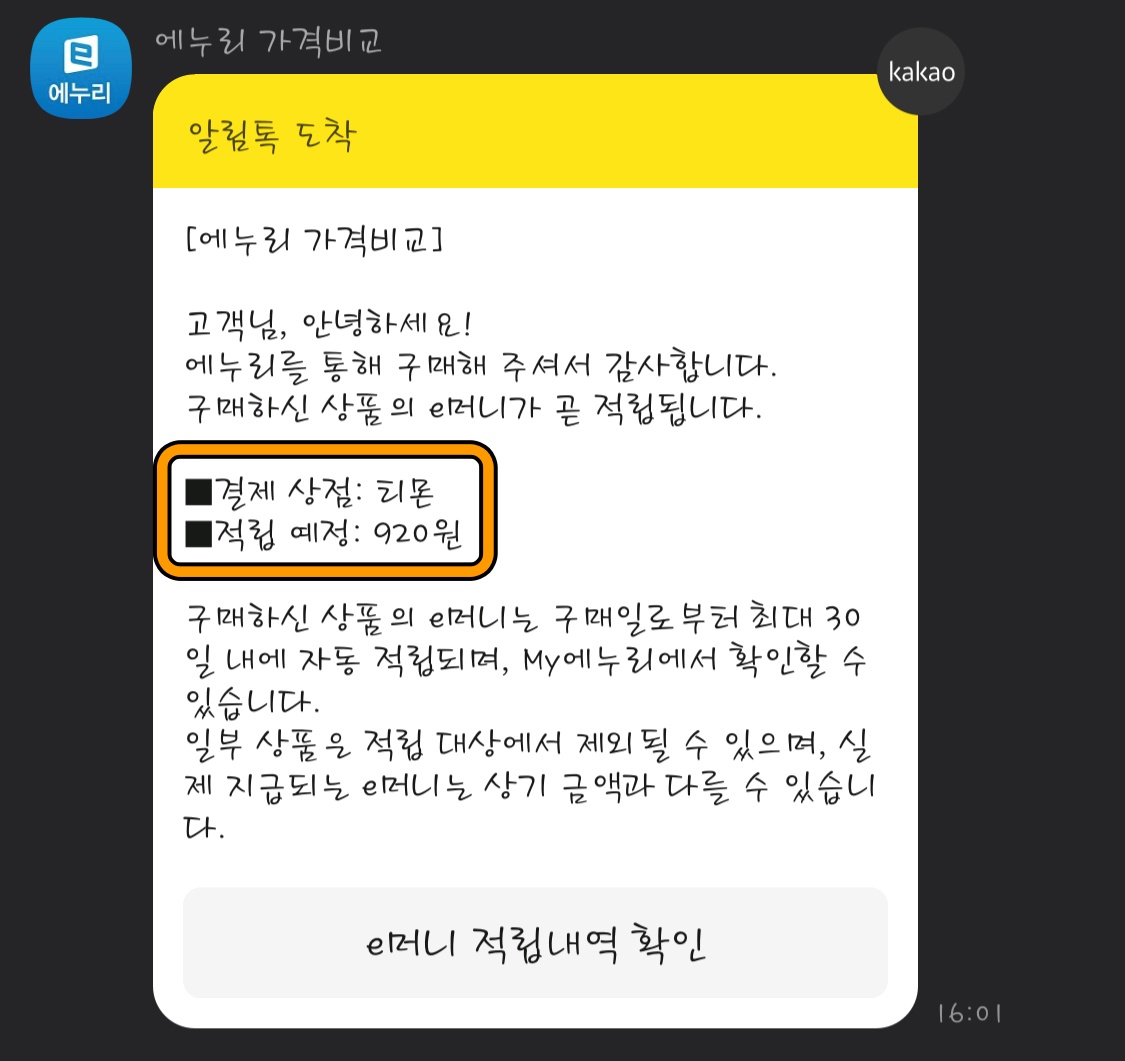 에누리 e머니 적립내역