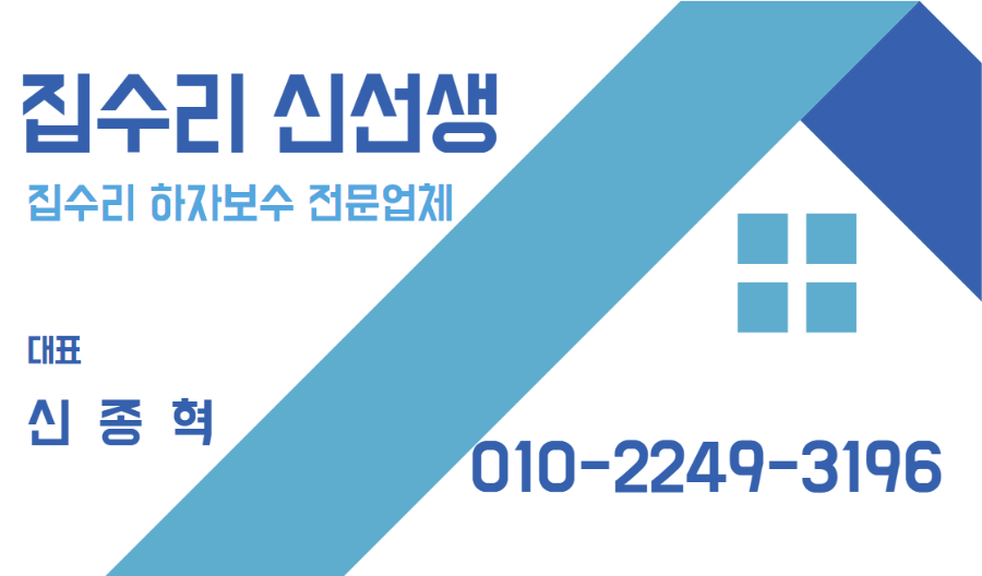 집수리신선생 문의 방법