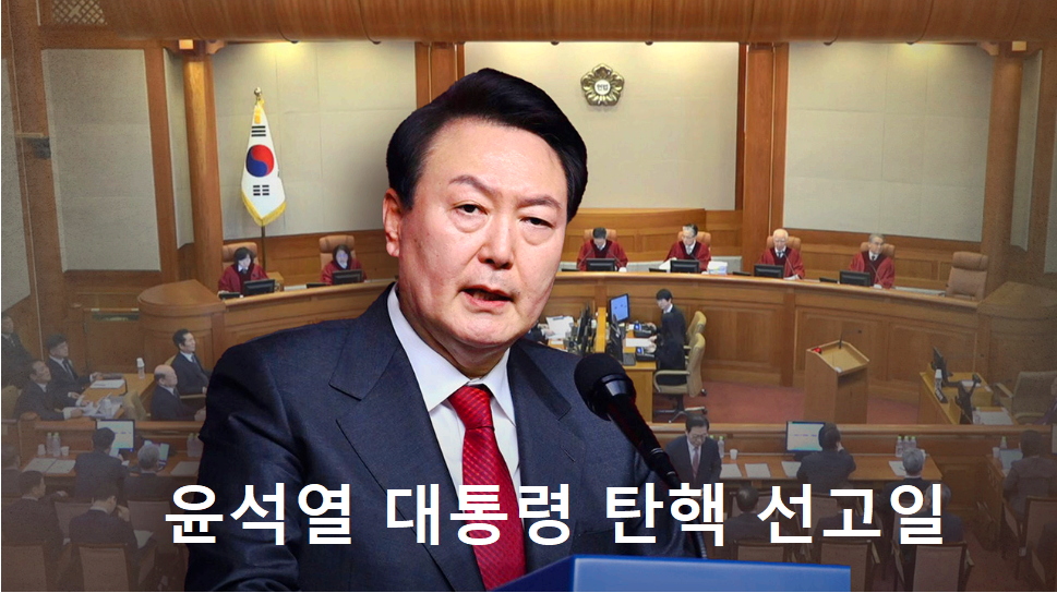 윤석열 대통령에 대한 탄핵 심판 선고일