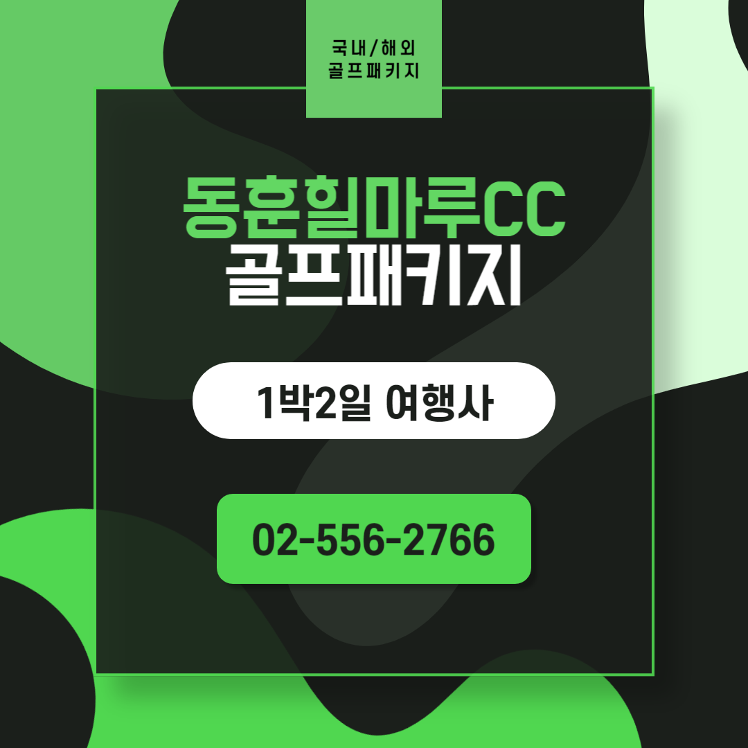 동훈힐마루CC 1박2일 골프패키지 11월 가격 (FEAT. 날씨)
