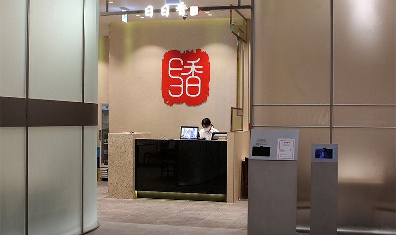 일일향 입구