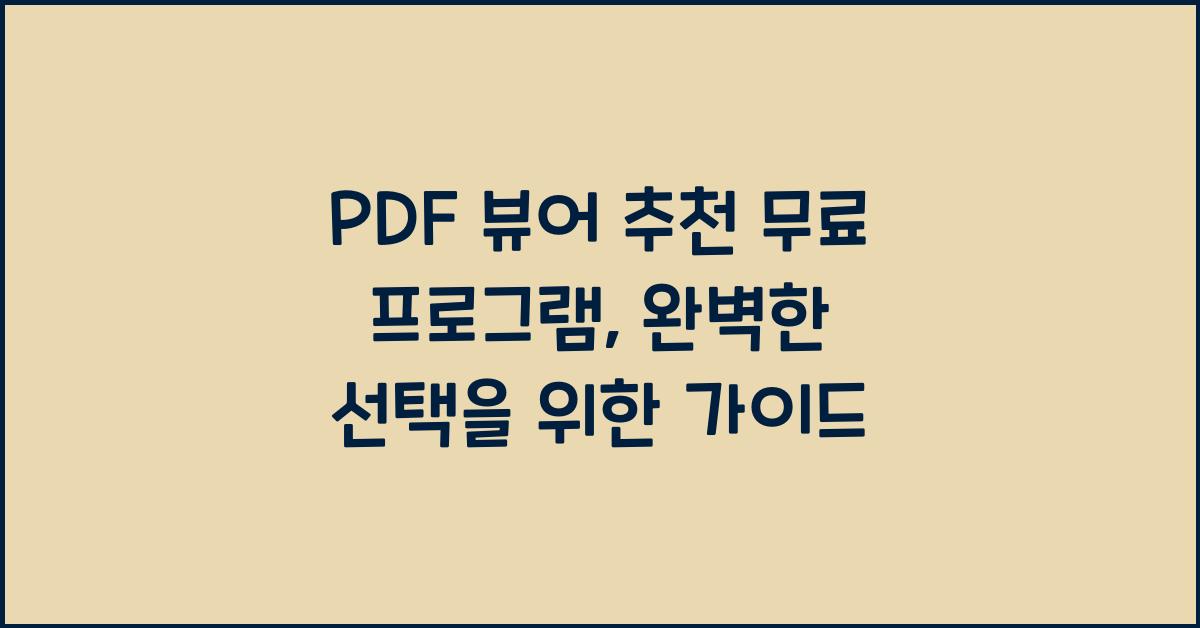 PDF 뷰어 추천 무료 프로그램